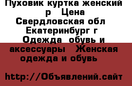  Пуховик-куртка женский 44 46 48 р › Цена ­ 499 - Свердловская обл., Екатеринбург г. Одежда, обувь и аксессуары » Женская одежда и обувь   